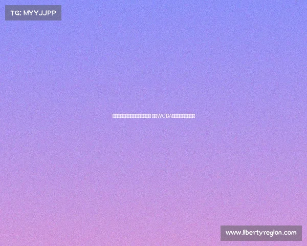 杨赞宣布卸任内蒙古女篮主帅职务 成为WCBA联赛少帅代表新标杆